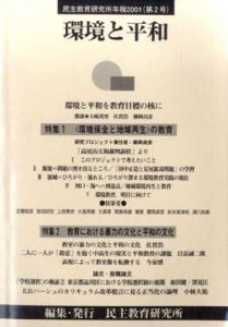 民主教育研究所年報　2001　第2号　環境と平和/民主教育研究所編