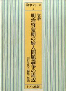 資料　明治啓蒙期の婦人問題論争の周辺　論争シリーズ4/山口美代子編・解説
