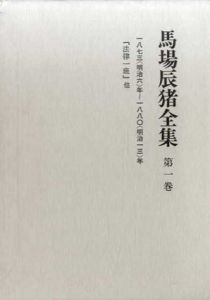 馬場辰猪全集1/馬場辰猪