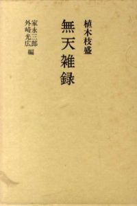 無天雑録/植木枝盛　家永三郎/外崎光広編