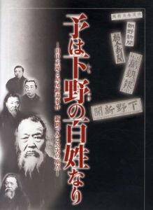 予は下野の百姓なり　田中正造と足尾鉱毒事件 新聞で見る公害の原点/