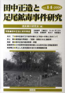 田中正造と足尾鉱毒事件研究14/渡良瀬川研究会編