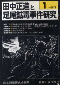 田中正造と足尾鉱毒事件研究　1-10　10冊組/渡良瀬川研究会編のサムネール