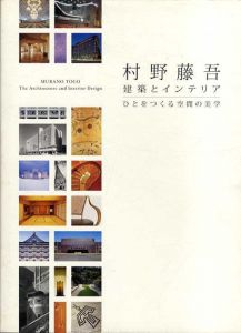 村野藤吾　建築とインテリア ひとをつくる空間の美学/大村理恵子/宮内真理子/下田泰也/臺真理子