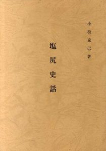 塩尻史話/小松克己
