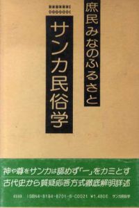 庶民みなのふるさと　サンカ民俗学/八切止夫