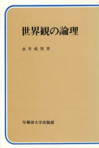 世界観の論理　双書現代の論理/永井成男