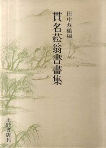 貫名菘翁書画集/田中双鶴編