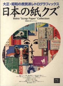 日本の紙クズ　大正・昭和の庶民派レトログラフィックス　野島寿三郎コレクション/野島寿三郎