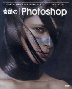 奇蹟のPhotoshop　