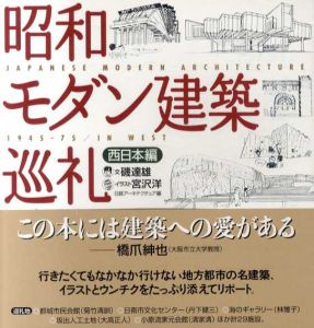 昭和モダン建築巡礼　西・東日本編　全2冊揃/磯達雄　宮沢洋絵　日経アーキテクチュア編