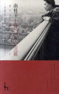 南桂子　生誕100年記念展　きのう小鳥にきいたこと　谷川俊太郎、蜂飼耳、文月悠光、三詩人の詩とともに/のサムネール