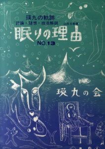 眠りの理由13　瑛九の軌跡　評論・随想・技法解説/山田光春編のサムネール