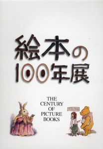 絵本の100年展/