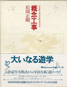 概念工事/松岡正剛