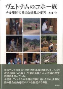 ヴェトナムのコホー族　チル集団の社会と儀礼の変容/本多守