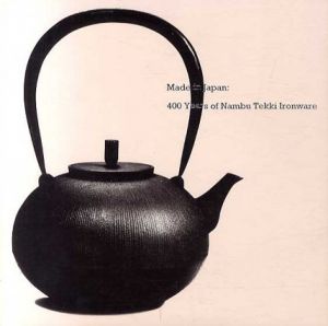メイド・イン・ジャパン　南部鉄器　伝統から現代まで、400年の歴史/