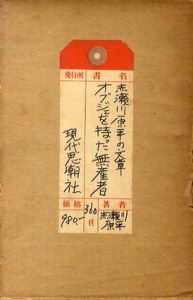 オブジェを持った無産者　赤瀬川原平の文章/赤瀬川原平のサムネール