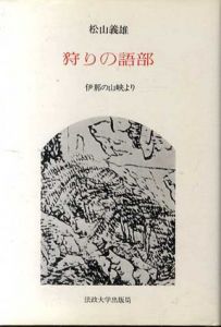 狩りの語部　伊那の山峡より　前3冊揃/松山義雄