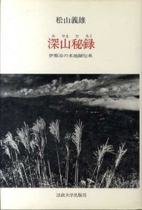 深山秘録　伊那谷の木地師伝承/松山義雄