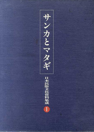 【売り切り御免！】 日本民俗文化資料集成1 サンカとマタギ / 谷川健一 | Natsume Books その他