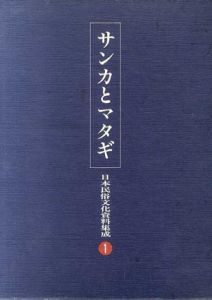 日本民俗文化資料集成1　サンカとマタギ/谷川健一