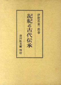 記紀と古代伝承/伊野部重一郎