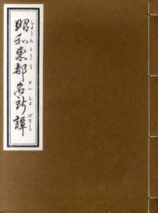 昭和東都名所譚/鬼次郎