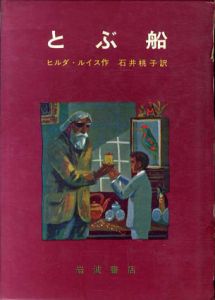 とぶ船　愛蔵版/ヒルダ・ルイス　石井桃子訳