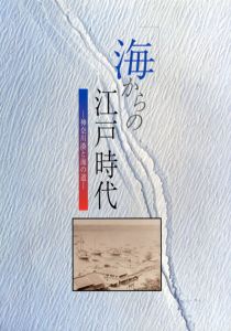 海からの江戸時代　神奈川湊と海の道/