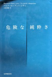 危険な純粋さ/ベルナール=アンリ・レヴィ　立花英裕訳