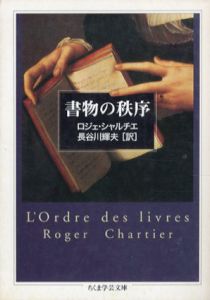 書物の秩序　ちくま学芸文庫/ロジェ・シャルチエ　長谷川輝夫訳