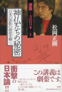 連塾方法日本　全3冊揃/松岡正剛