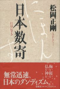 日本数寄/松岡正剛