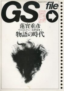 GS file　マスカルチャー批評宣言1　物語の時代/