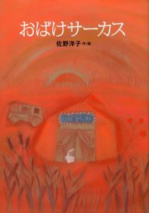 おばけサーカス　講談社の創作絵本/佐野洋子