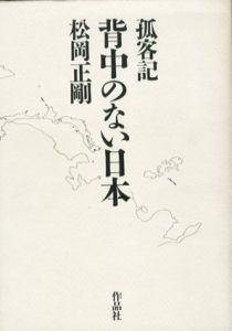 孤客記　背中のない日本/松岡正剛