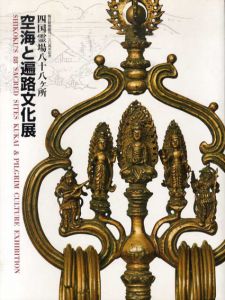 空海と遍路文化展　四国霊場八十八ヶ所/