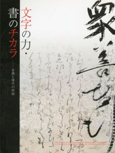 文字の力・書のチカラ　古典と現代の対話/
