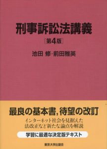 刑事訴訟法講義　第4版/池田修/前田雅英