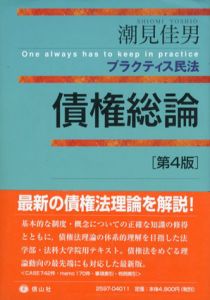 プラクティス民法　債権総論　第4版　プラクティスシリーズ/潮見佳男