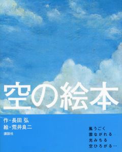 空の絵本　講談社の創作絵本/長田弘/荒井良二のサムネール