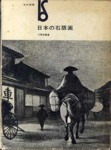 日本の石版画　美術選書/小野忠重のサムネール