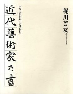 近代藝術家乃書　何必館コレクション/梶川芳友