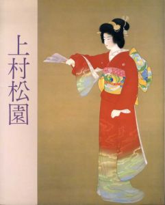 上村松園名作展/