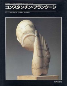 コンスタンチン・ブランクーシ　モダン・マスター・シリーズ/Constantin Brancusi　エリック・シェインズ