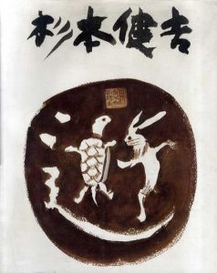 杉本健吉展/