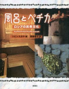 風呂とペチカ　ロシアの民衆文化/V.A.リピンスカヤ編　齋藤君子訳