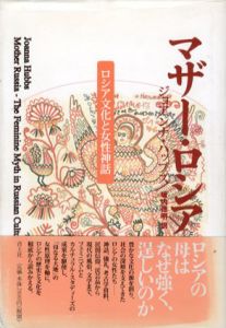 マザー・ロシア　ロシア文化と女性神話/ジョアンナ・ハッブス　坂内徳明訳