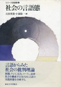 社会の言語態　シリーズ言語態/石田英敬/小森陽一編